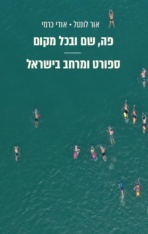 פה, שם ובכל מקום: ספורט ומרחב בישראל
