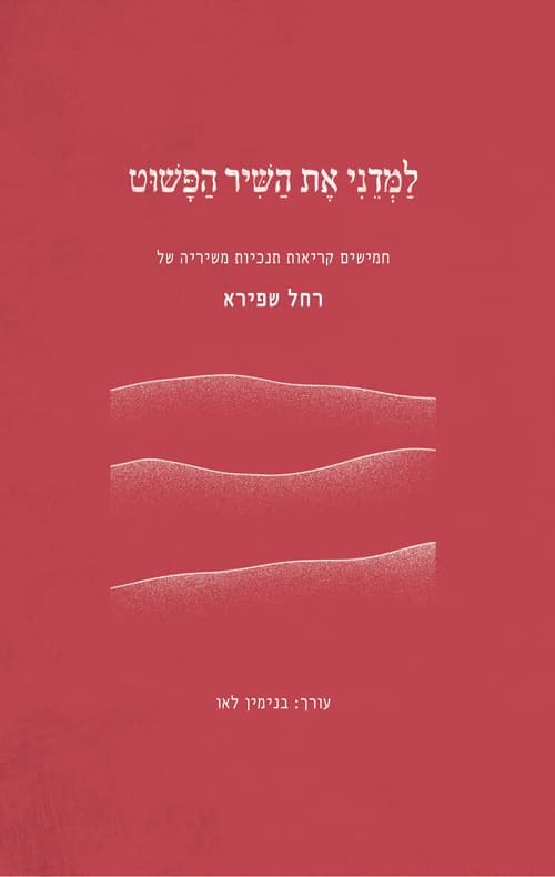 רחל שפירא: למדני את השיר הפשוט