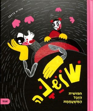 שושנה : חיפושית הזבל המשעממת