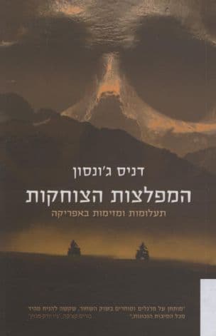 המפלצות הצוחקות : תעלומות ומזימות באפריקה