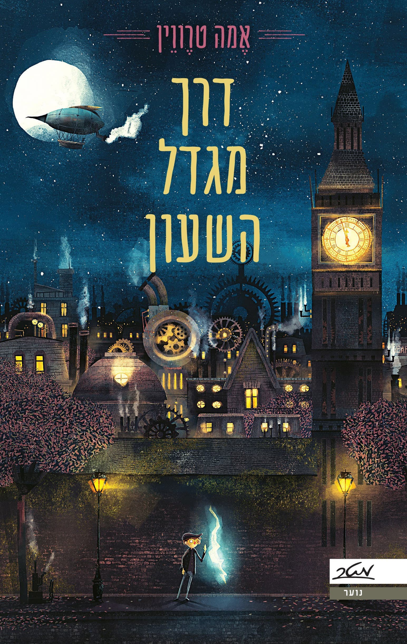 דרך מגדל השעון