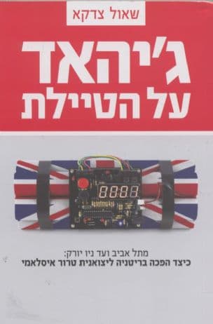 ג'יהאד על הטיילת : מתל אביב ועד ניו יורק: כיצד הפכה בריטניה ליצואנית טרור איסלאמי