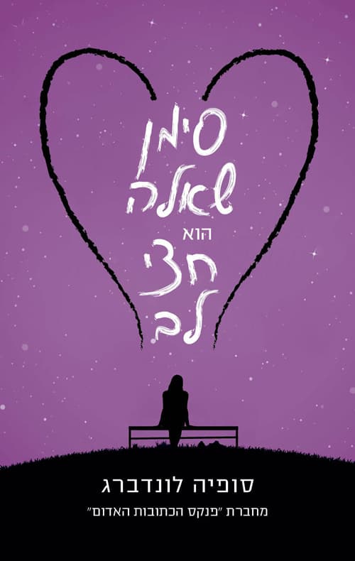 סימן שאלה הוא חצי לב