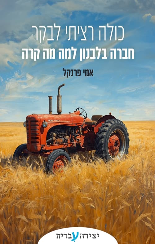 כולה רציתי לבקר חברה בלבנון למה מה קרה