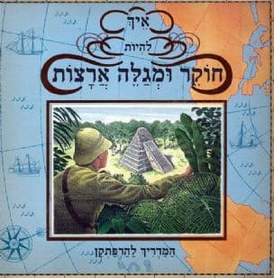 איך להיות חוקר ומגלה ארצות : המדריך להרפתקן מאת הנרי הרדקסל