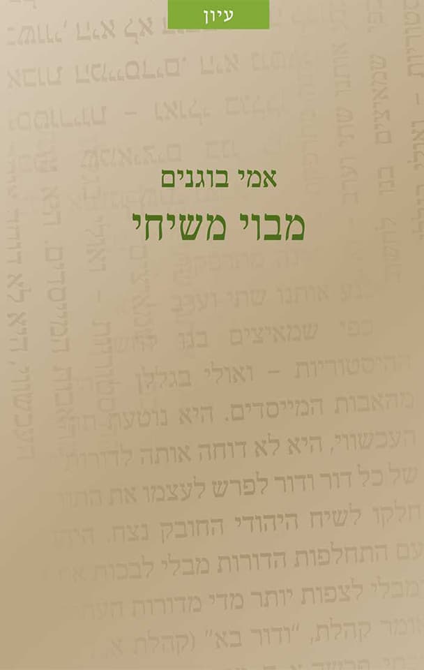 מבוי משיחי