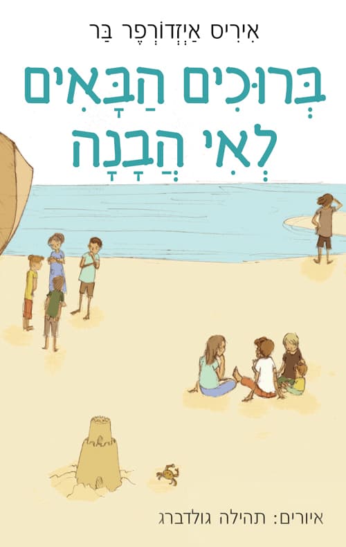 ברוכים הבאים לאי הבנה