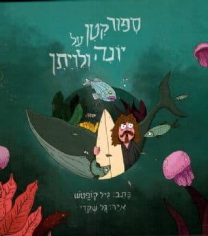 ספור קטן על יונה ולויתן