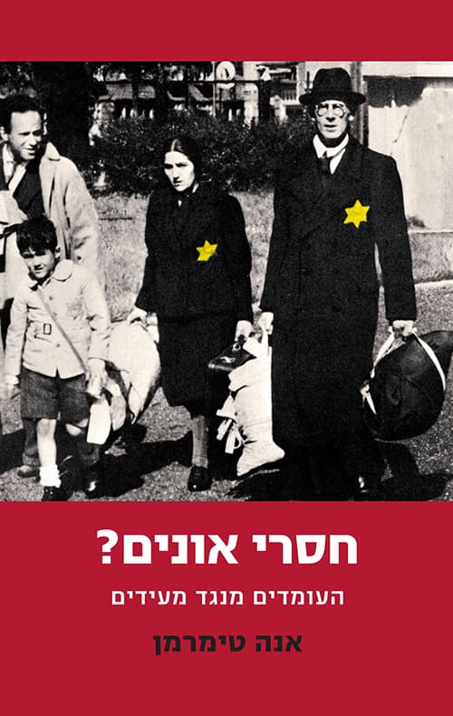 חסרי אונים?