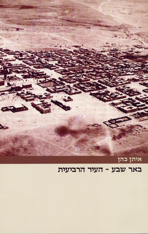 באר שבע - העיר הרביעית