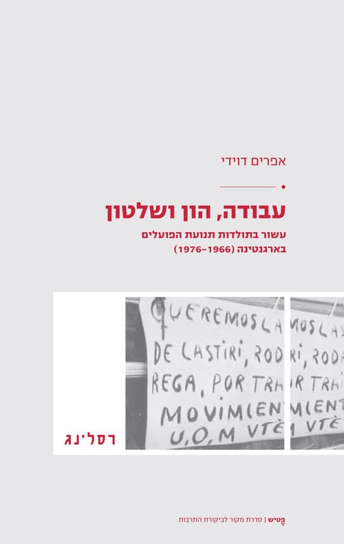 עבודה, הון ושלטון : עשור בתולדות תנועת הפועלים בארגנטינה (1976-1966)