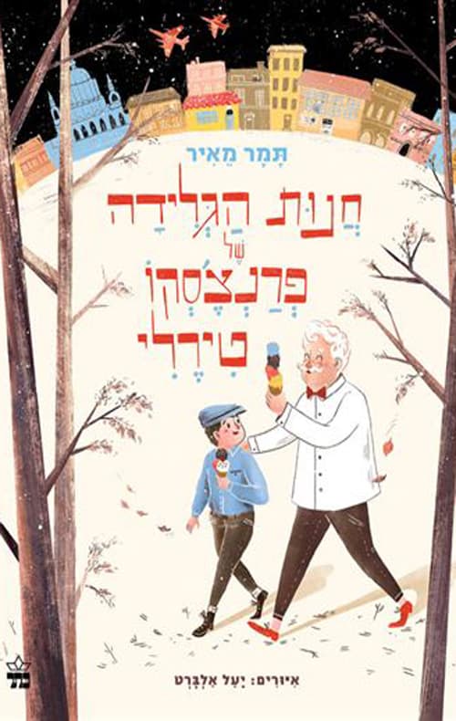 חנות הגלידה של פרנצ'סקו טירלי