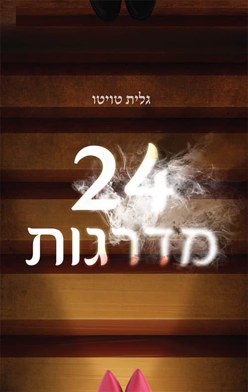 24 מדרגות