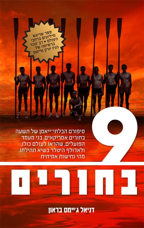 9 בחורים
