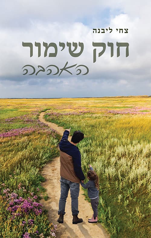חוק שימור האהבה