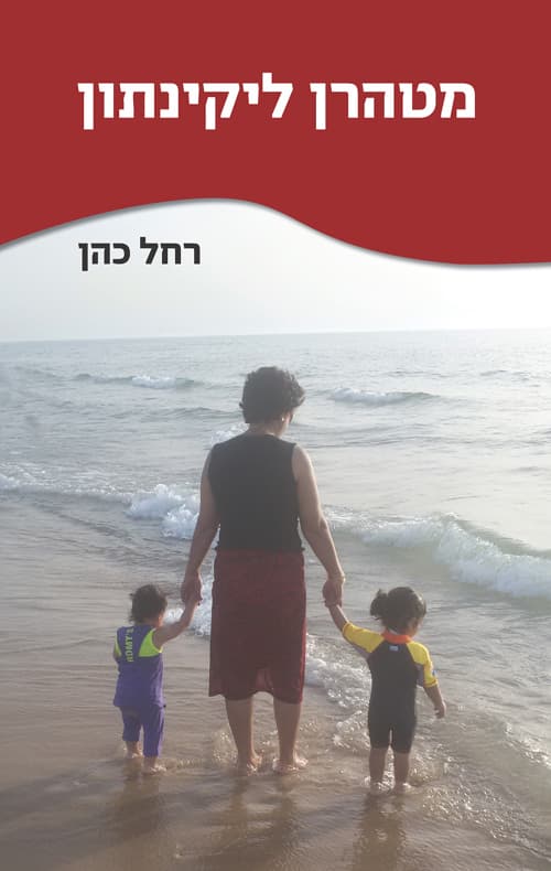 מטהרן ליקינתון