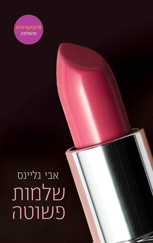 שלמות פשוטה