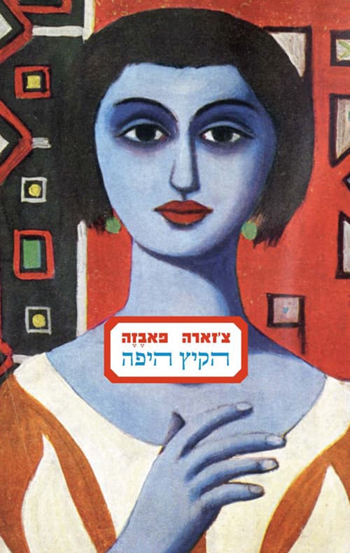 הקיץ היפה