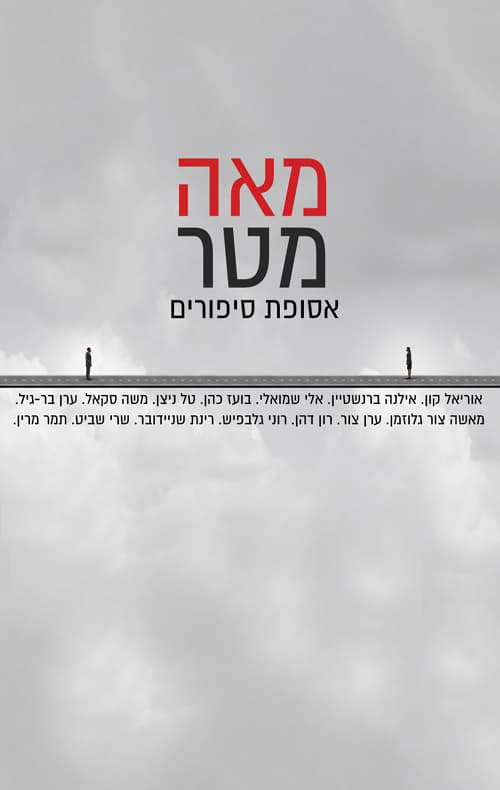 מאה מטר