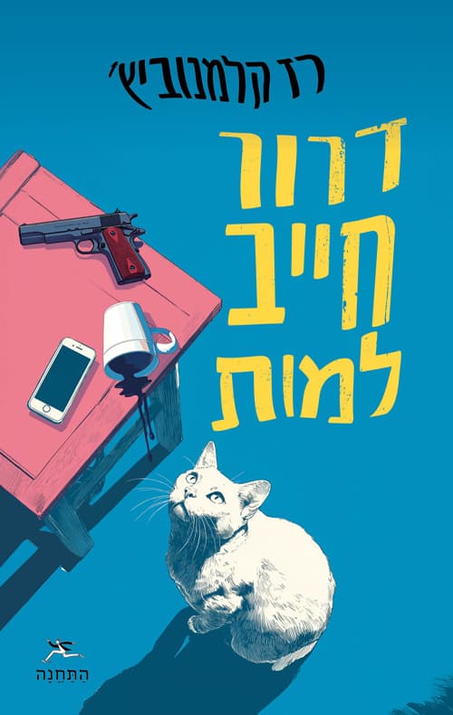 דרור חייב למות