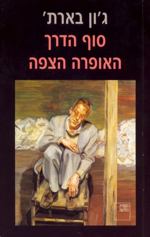 סוף הדרך ; האופרה הצפה : שני רומאנים