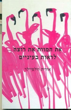 את המוות את רוצה לראות בעיניים