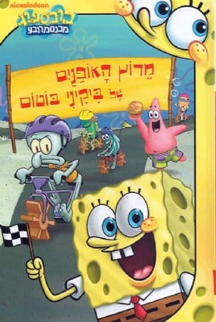בובספוג מרוץ האופנים של ביקיני בוטום