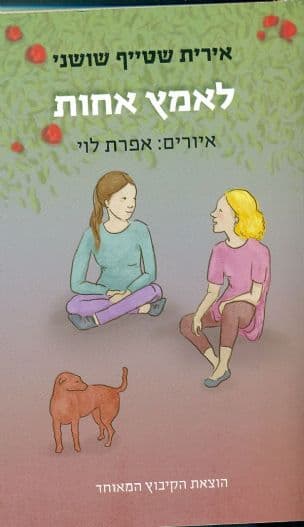 לאמץ אחות