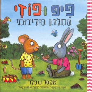 פיפ ופוזי : החלזון הידידותי