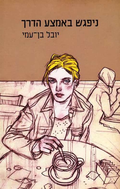 ניפגש באמצע הדרך