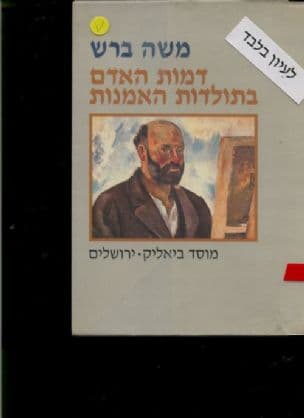 דמות האדם בתולדות האמנות