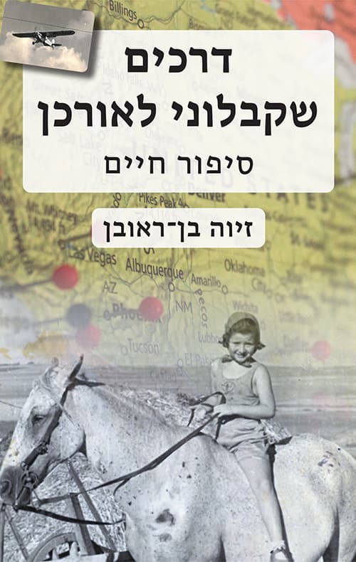 דרכים שקבלוני לאורכן