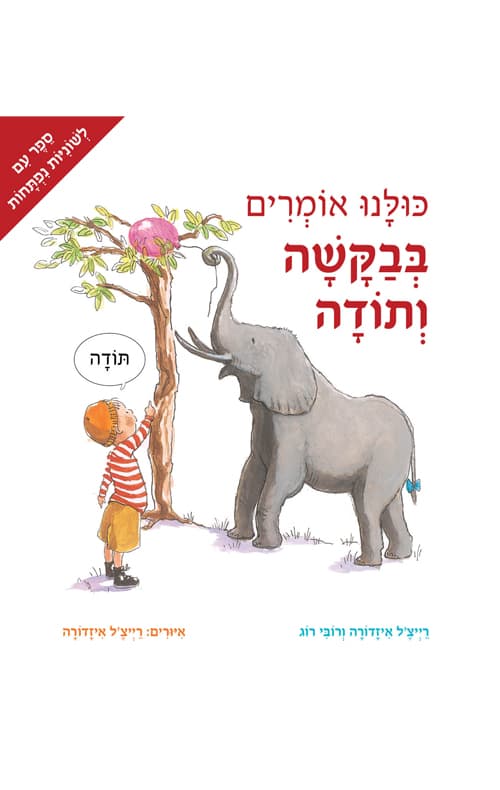 כולנו אומרים בבקשה ותודה