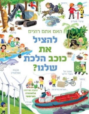 האם אתם רוצים להציל את כוכב הלכת שלנו?