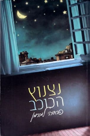 נצנוץ הכוכב