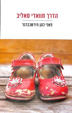 הדרך מוואדי סאליב