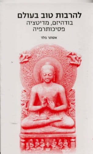 להרבות טוב בעולם : בודהיזם, מדיטציה, פסיכותרפיה