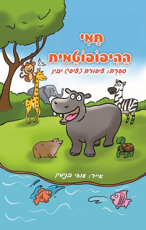 תמי ההיפופוטמית