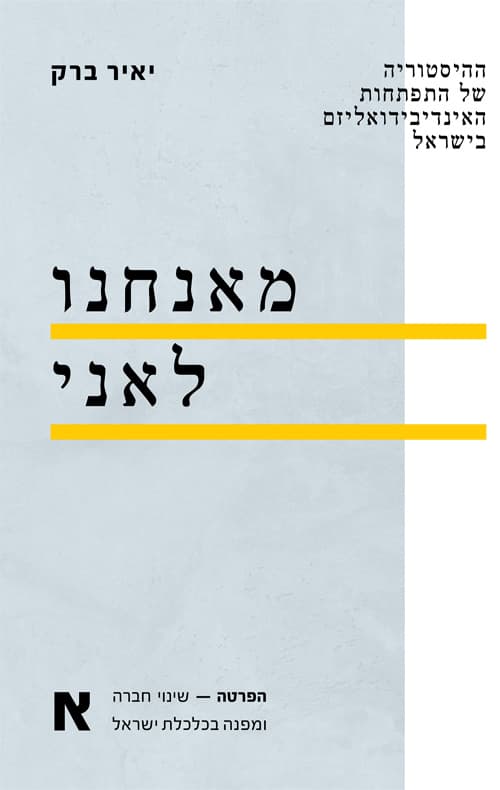 מאנחנו לאני