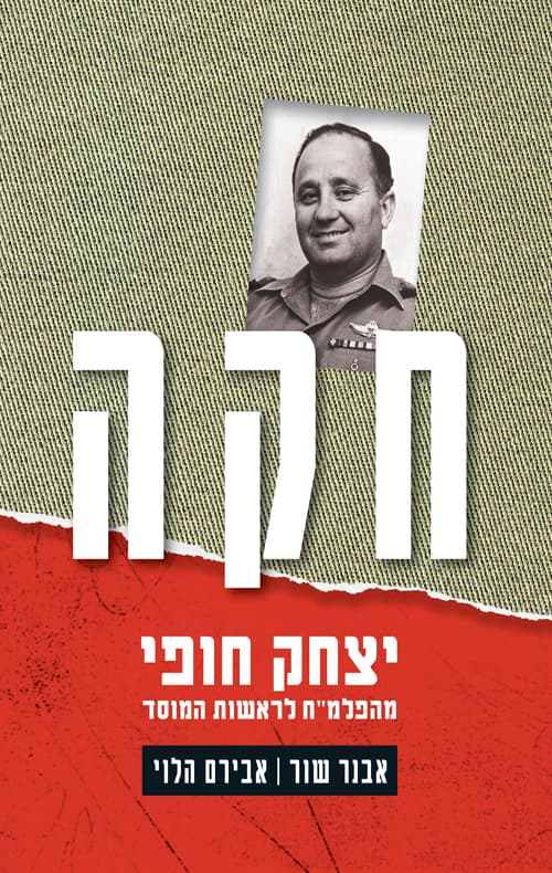 חקה : יצחק חופי, מהפלמ"ח לראשות המוסד