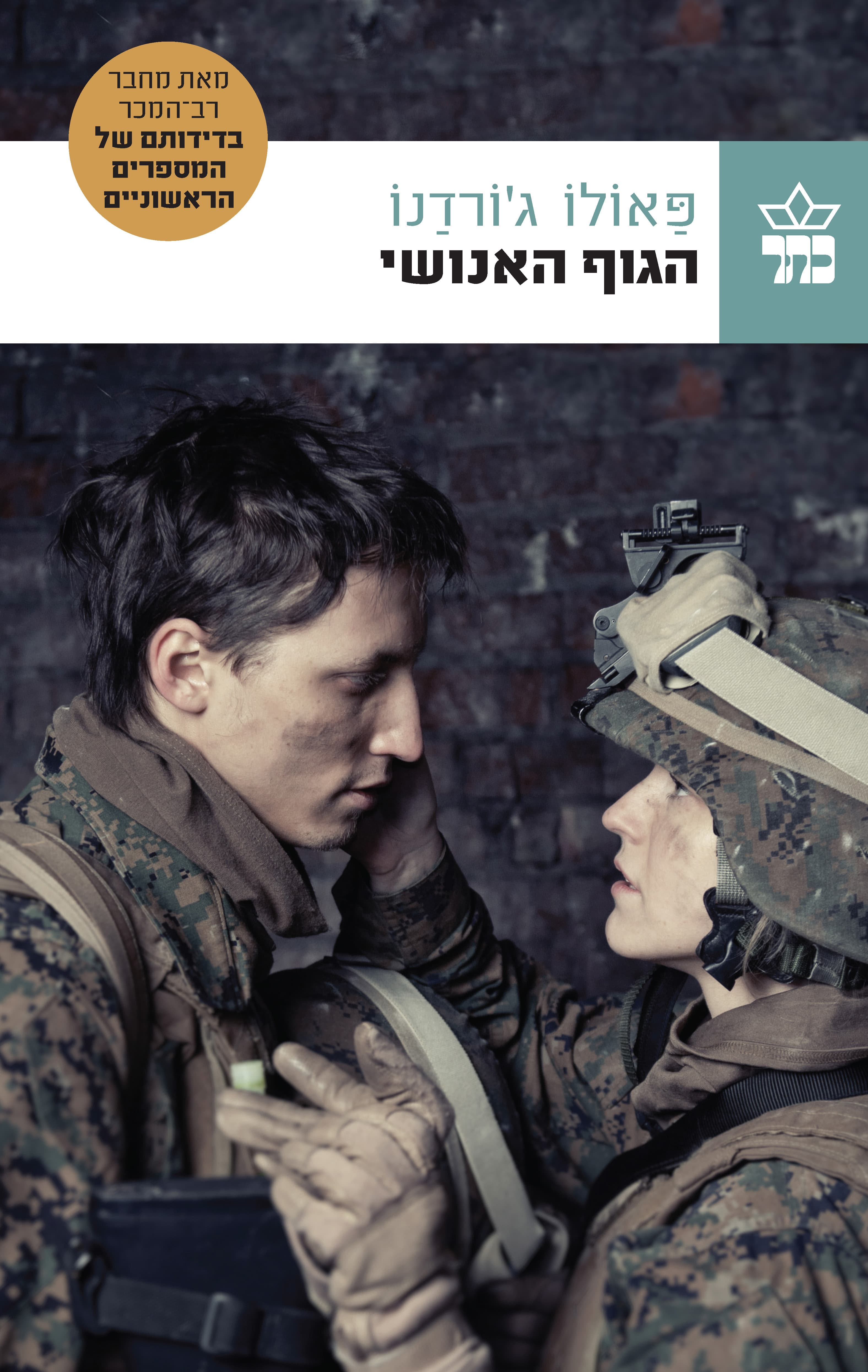 הגוף האנושי