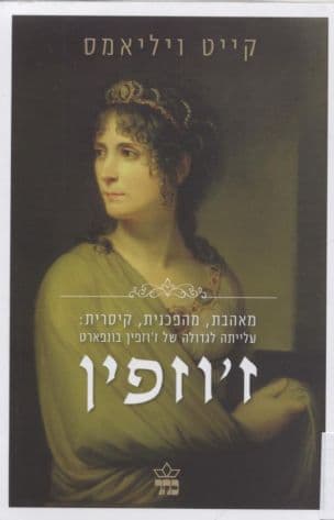 ז'וזפין : מאהבת, מהפכנית, קיסרית: עלייתה לגדולה של ז'וזפין בונפארט