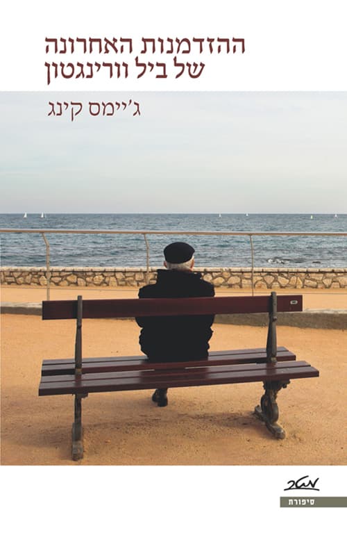 ההזדמנות האחרונה של ביל וורינגטון