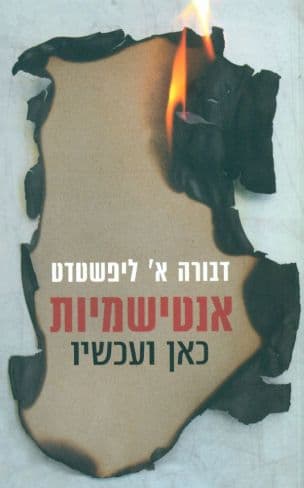אנטישמיות כאן ועכשיו