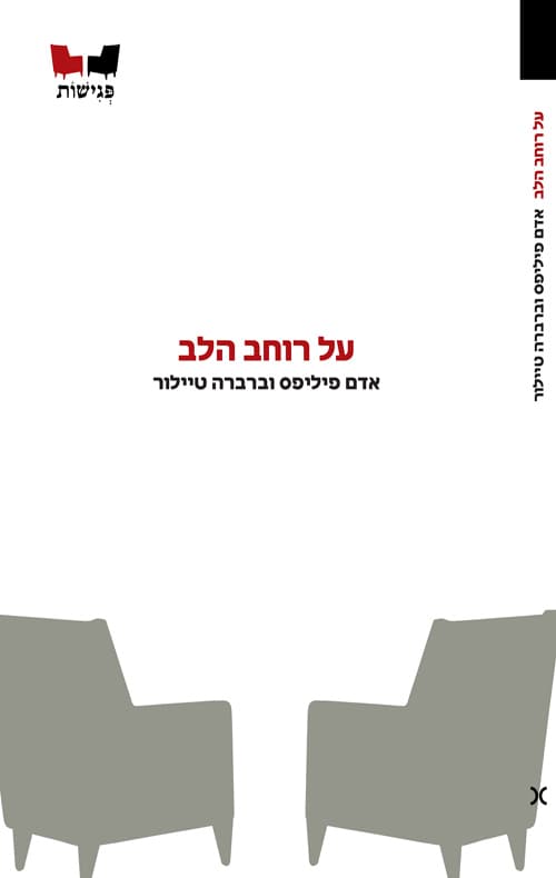על רוחב הלב