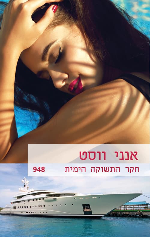 חקר התשוקה הימית 948