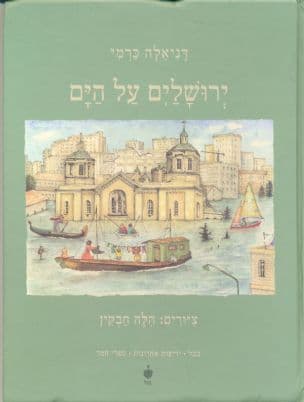 ירושלים על הים