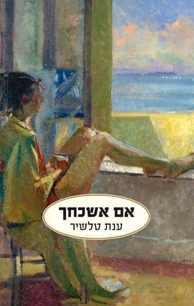 אם אשכחך