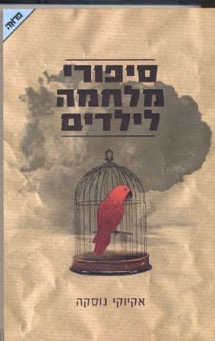 סיפורי מלחמה לילדים