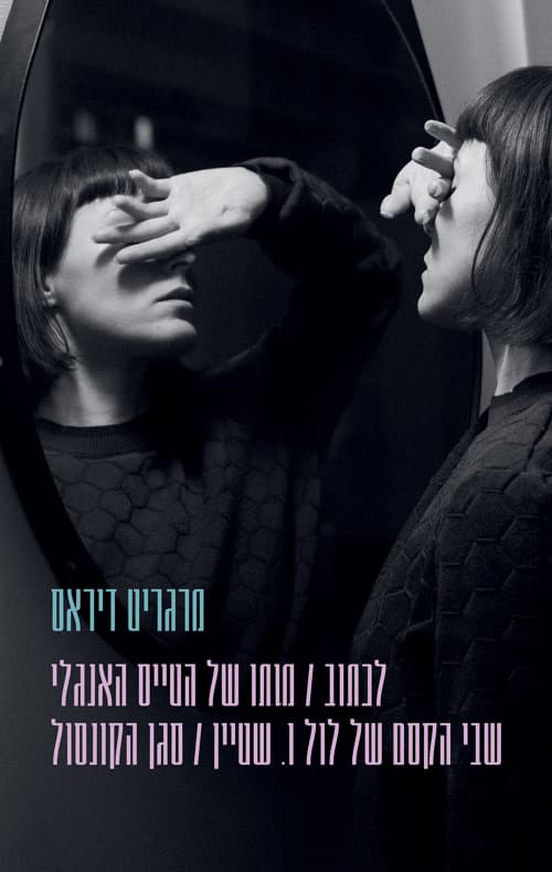 לכתוב / מותו של הטייס האנגלי / שבי הקסם של לול ו. שטיין / סגן הקונסול